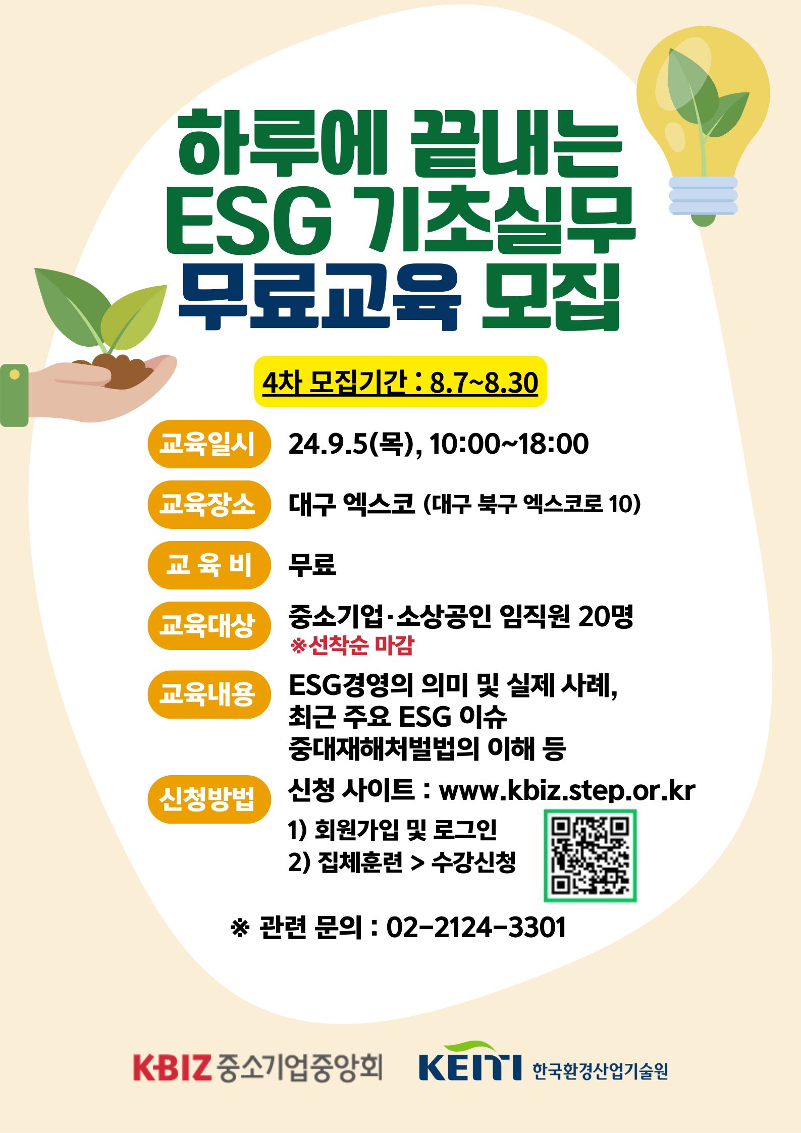 하루에 끝내는 ESG 기초실무(4차, 대구) 포스터.png