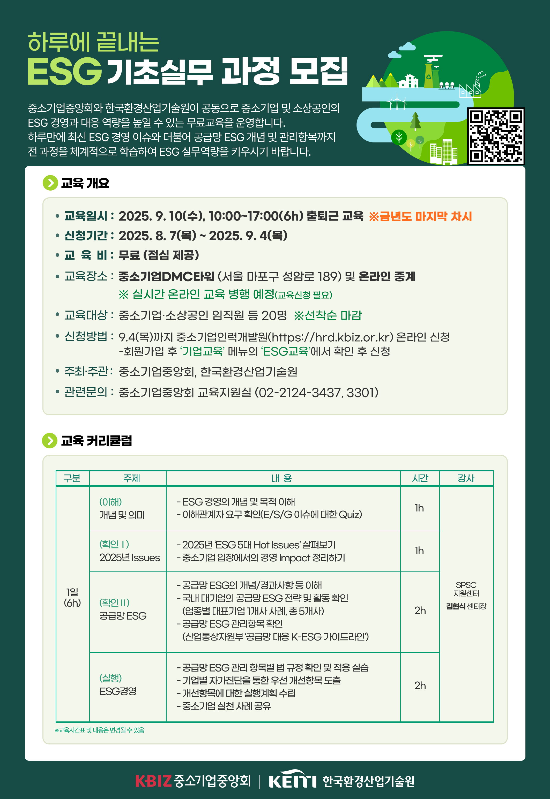 제3차 하루에 끝내는 ESG 기초 실무과정 안내 포스터.png