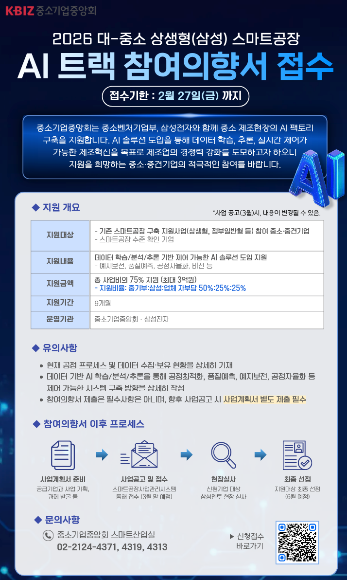 2026년 대-중소 상생형(삼성) 스마트공장 AI트랙 사업 참여의향서 접수 안내(포스터).png