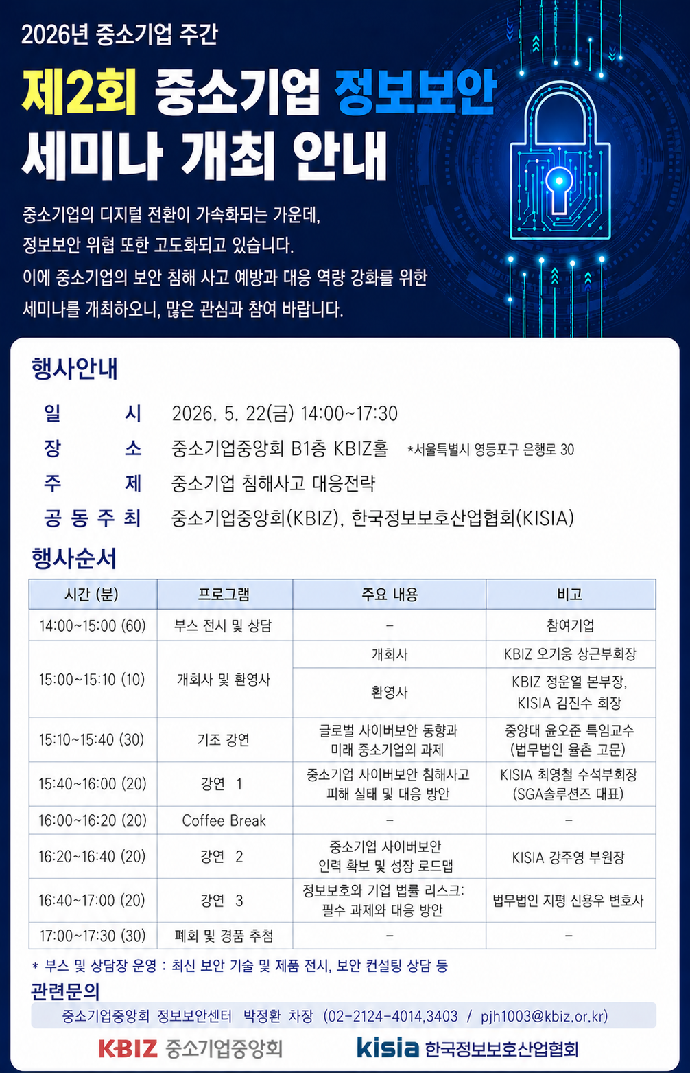 중소기업중앙회_보안세미나 포스터.png
