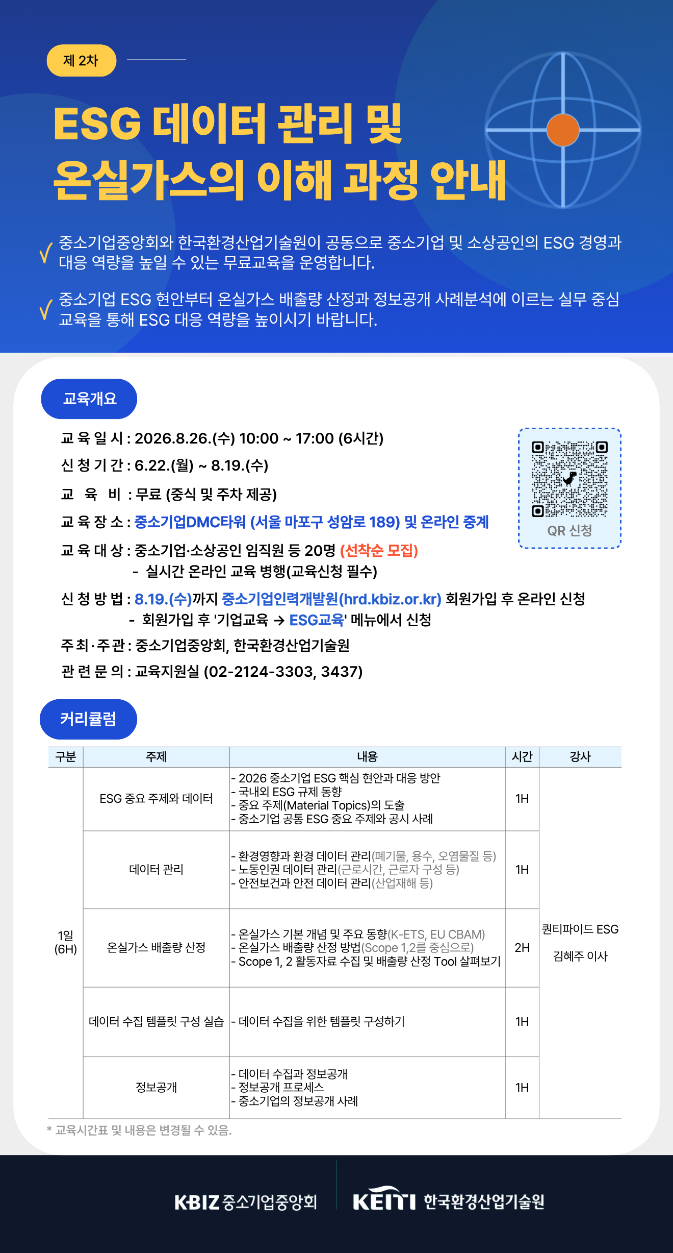 ESG 데이터 관리 및 온실가스의 이해 교육(2차) 안내 포스터.png